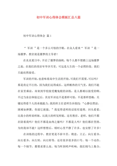 初中军训心得体会模板汇总八篇.docx