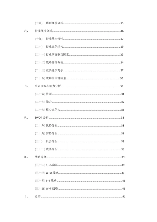 企业战略设计报告.docx