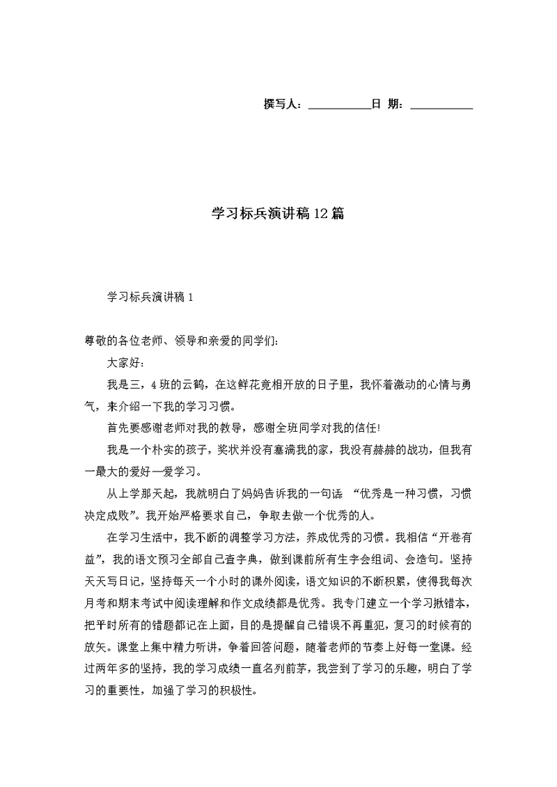 学习标兵演讲稿12篇