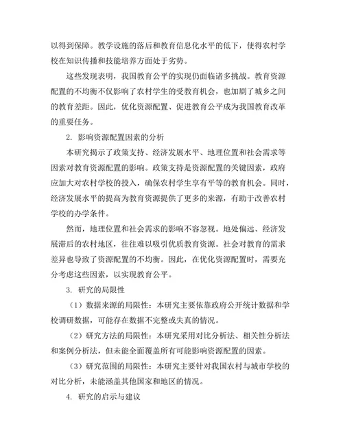 教育公平与资源配置：农村与城市学校的对比分析