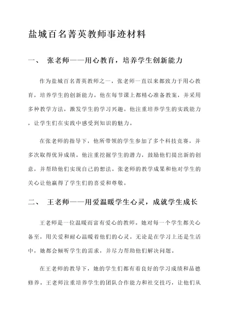 盐城百名菁英教师事迹材料
