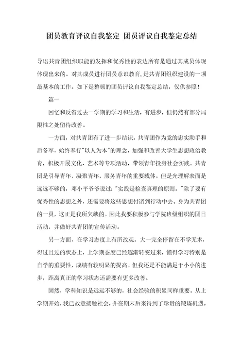 团员教育评议自我判定团员评议自我判定总结