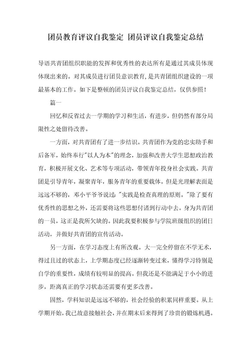 团员教育评议自我判定团员评议自我判定总结