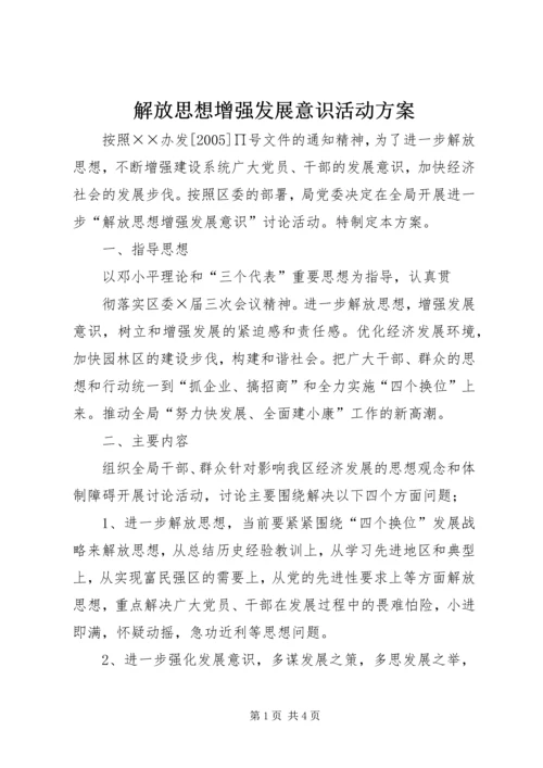 解放思想增强发展意识活动方案 (5).docx