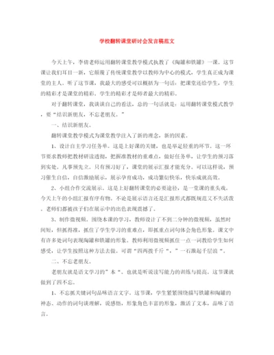 精编之学校翻转课堂研讨会发言稿范文.docx