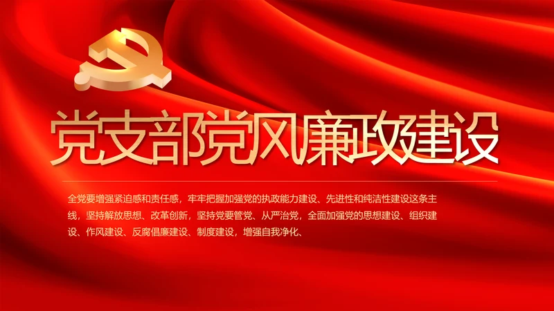 党支部纪检监察党风廉政工作计划动态PPT模板