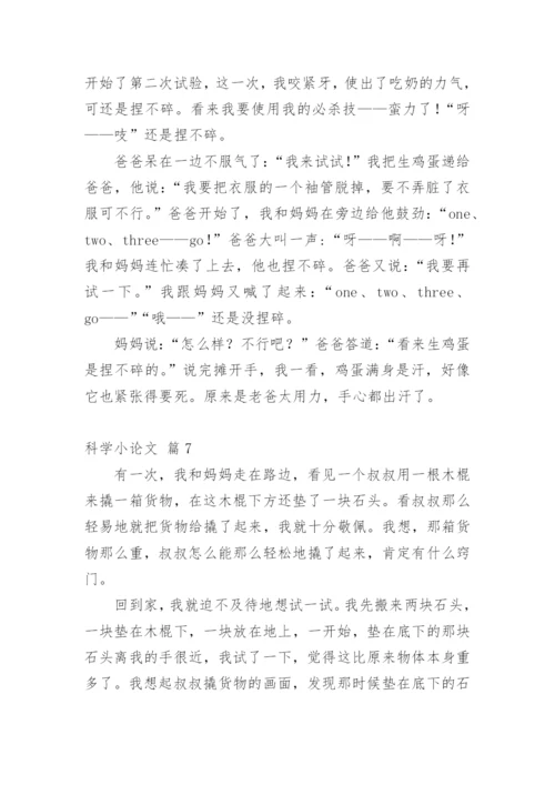 科学小论文（必看）.docx