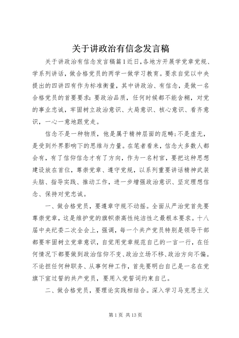 关于讲政治有信念发言稿.docx