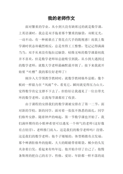 我的老师作文-35.docx