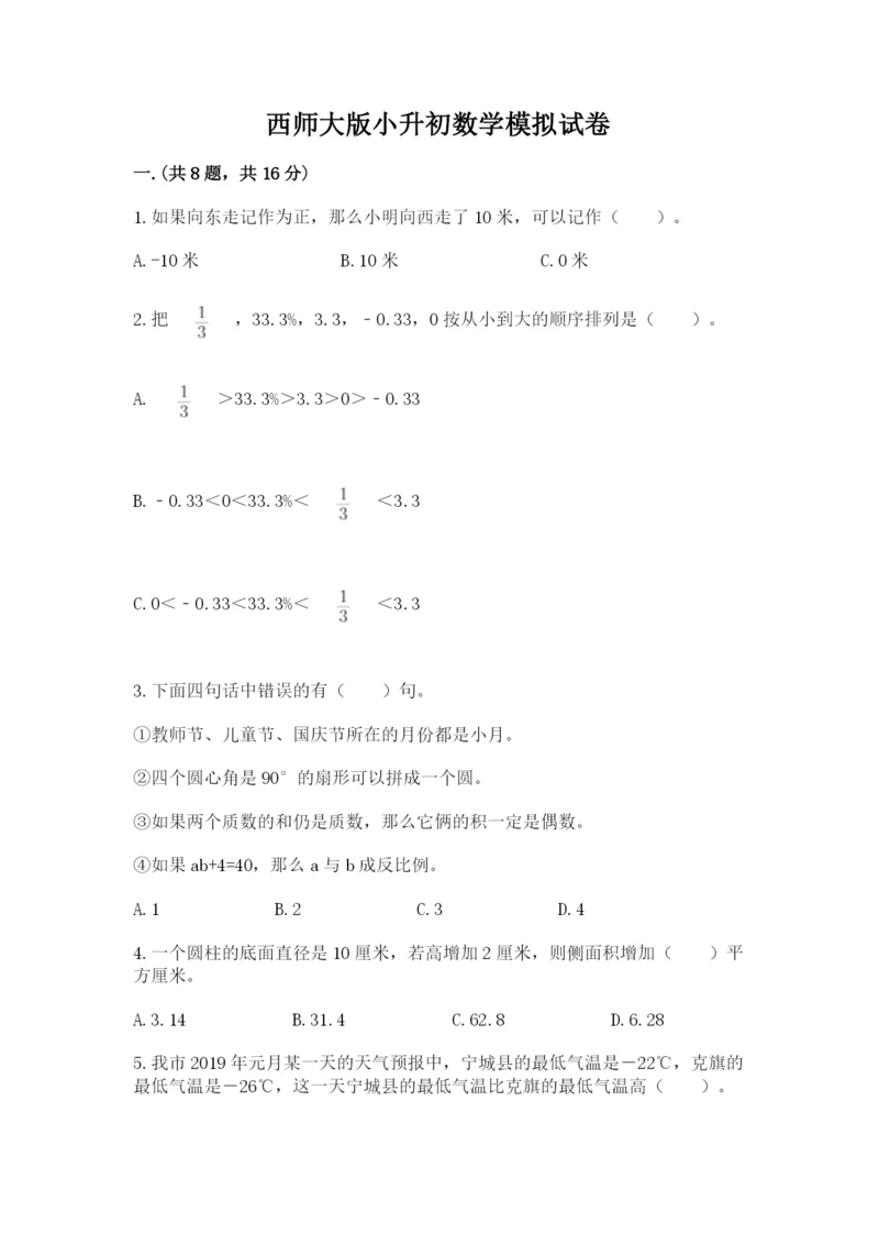 西师大版小升初数学模拟试卷【真题汇编】.docx