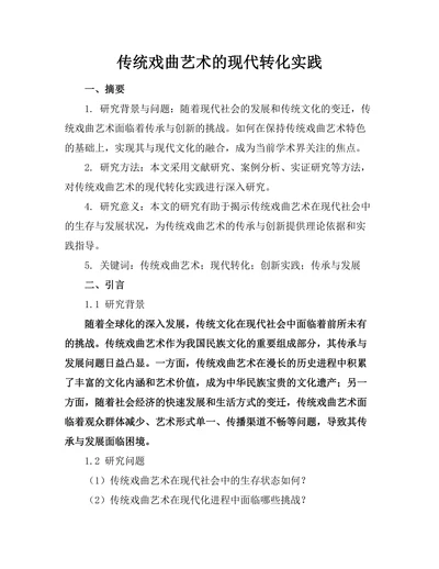 传统戏曲艺术的现代转化实践