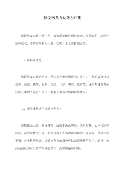 惊慌抱龙丸功效与作用