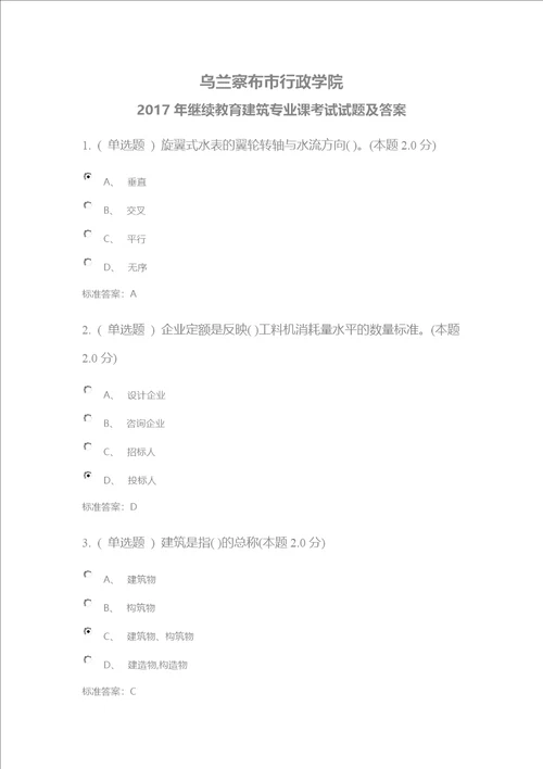 乌兰察布市行政学院2017年继续教育建筑专业课考试试题及答案共16页