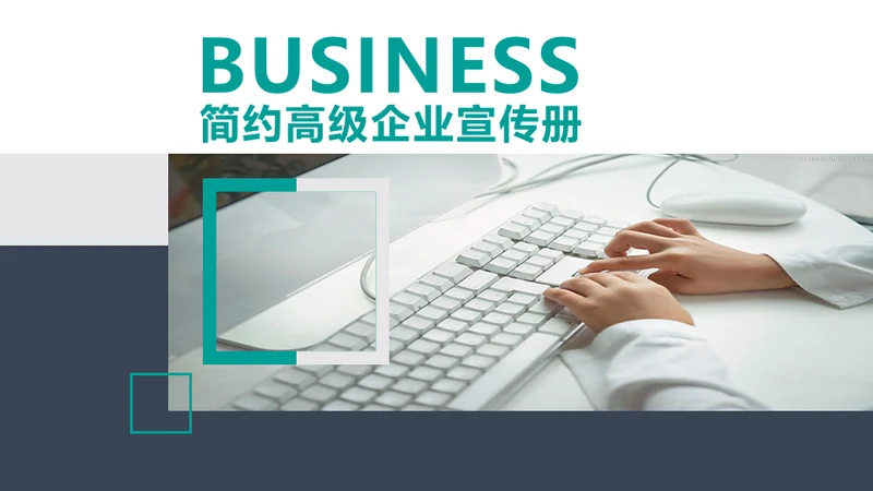 企业推介宣传册商务展示办公通用PPT模板