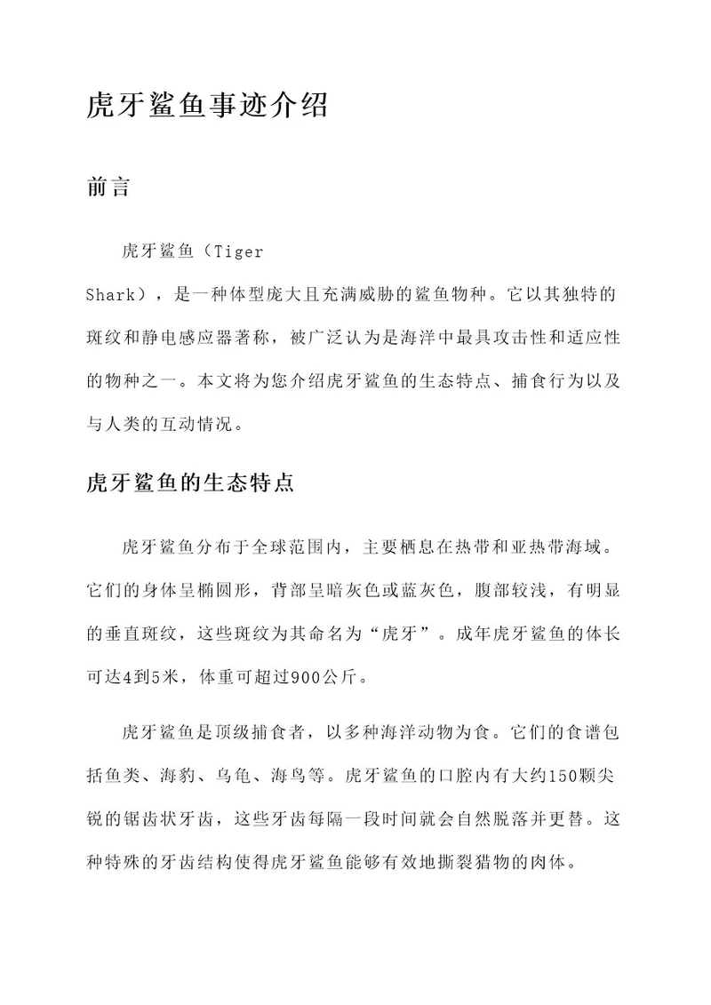 虎牙鲨鱼事迹介绍