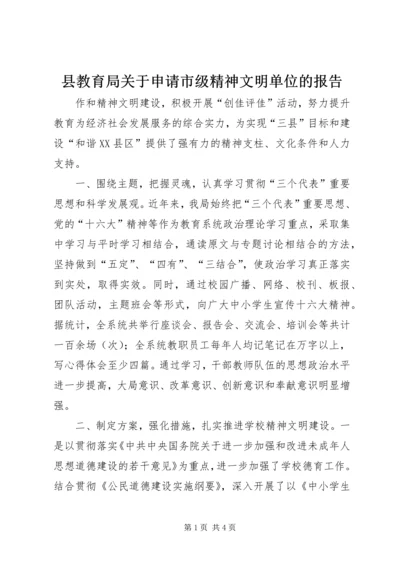 县教育局关于申请市级精神文明单位的报告 (3).docx