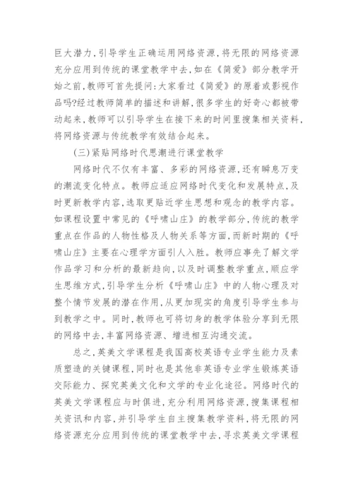 浅论网络时代英美文学课程的改革论文.docx