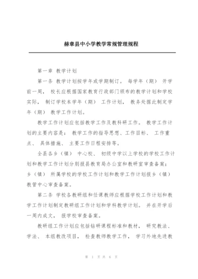 赫章县中小学教学常规管理规程.docx