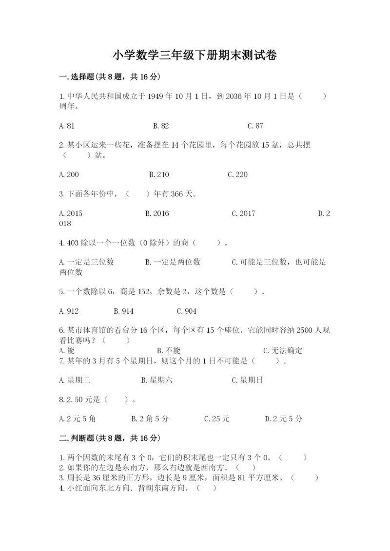 小学数学三年级下册期末测试卷附参考答案（突破训练）.docx