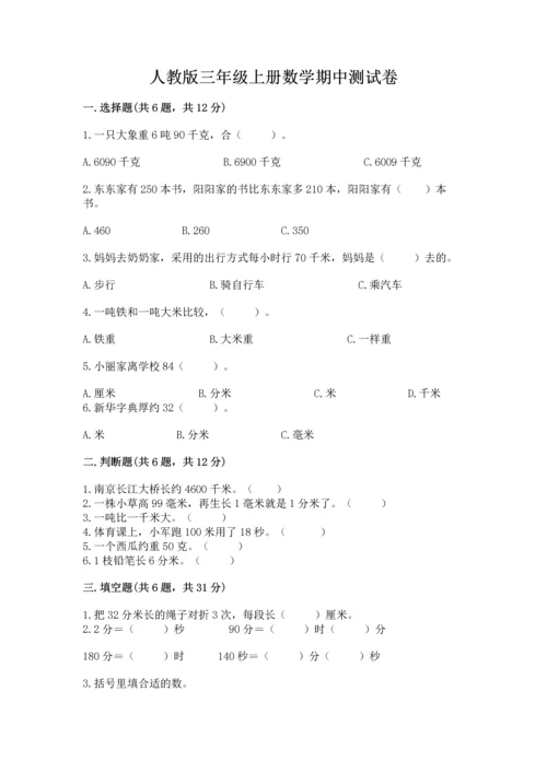 人教版三年级上册数学期中测试卷（实用）.docx