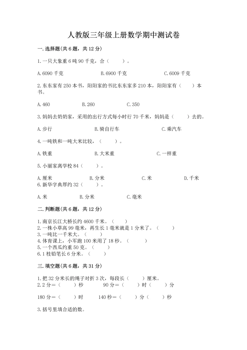 人教版三年级上册数学期中测试卷（实用）.docx