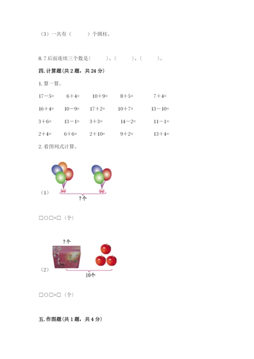 小学数学试卷一年级上册数学期末测试卷带答案（实用）.docx