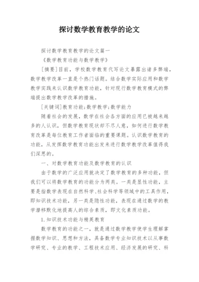 探讨数学教育教学的论文.docx