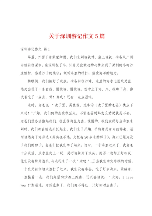 关于深圳游记作文5篇