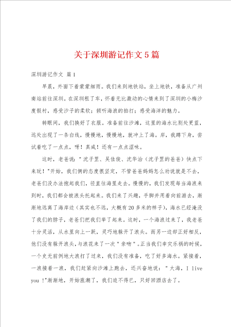 关于深圳游记作文5篇