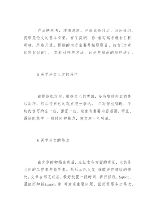 怎样写医学论文精编.docx