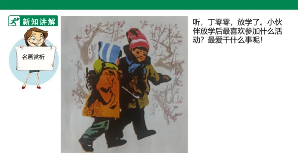 第二课《放学了》课件