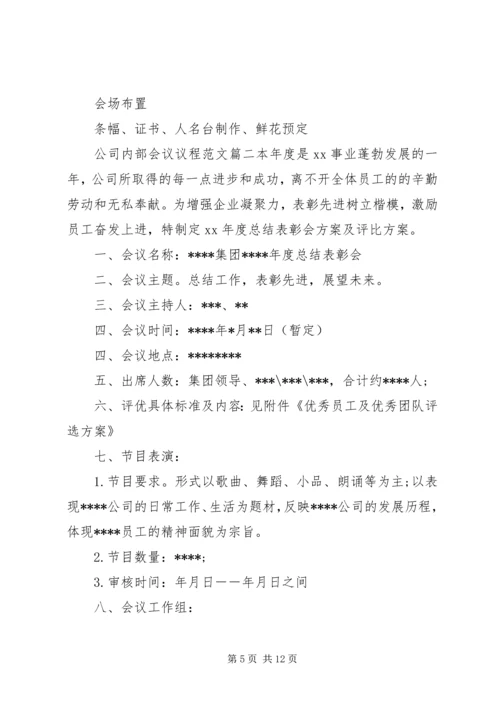 公司内部会议议程范文.docx