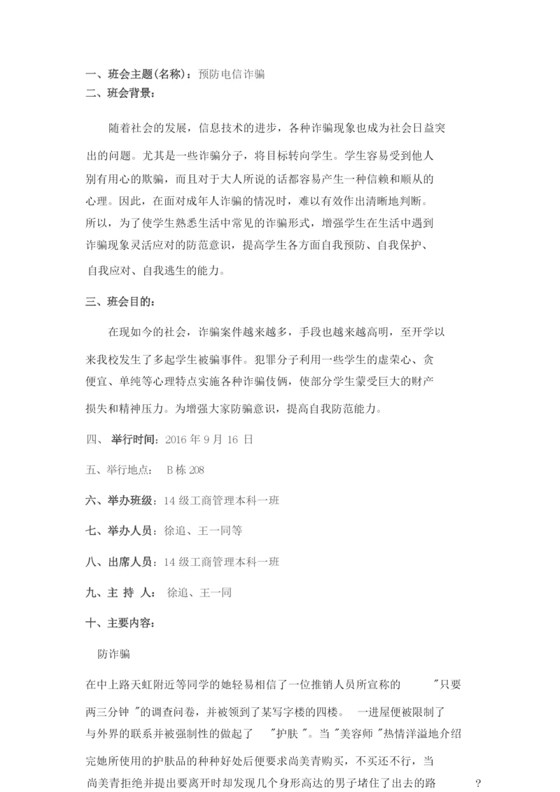 (完整版)预防电信诈骗主题班会记录.docx
