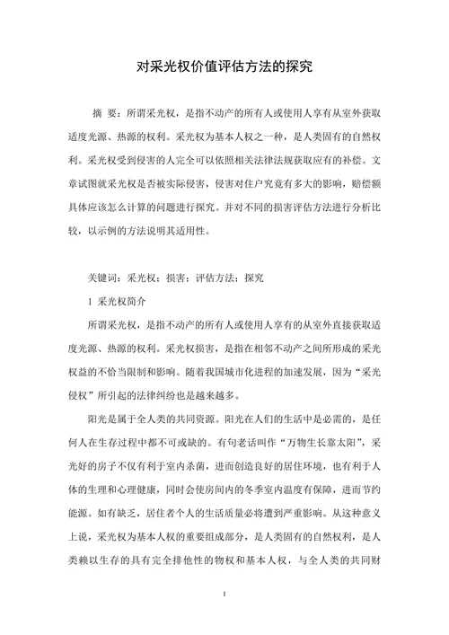 对采光权价值评估方法的探究