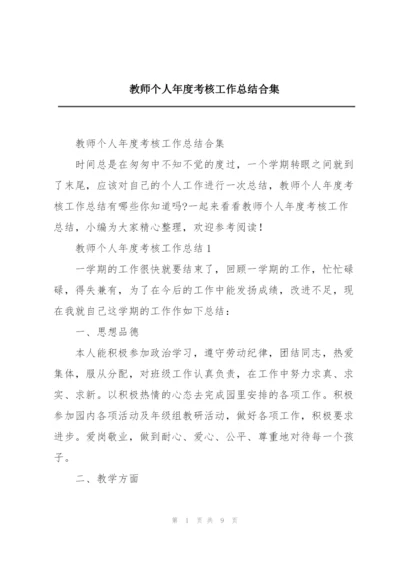 教师个人年度考核工作总结合集.docx