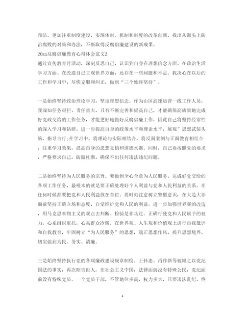 精编反腐倡廉教育心得体会范文.docx