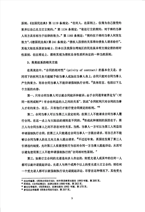 论合同的相对性及第三人利益之调整法律专业毕业论文