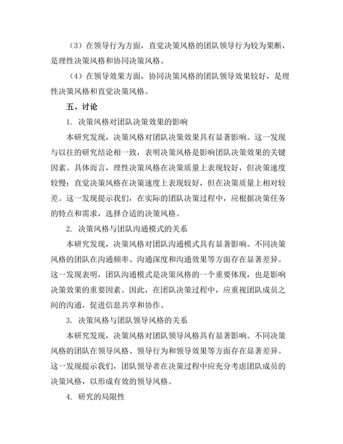 决策风格对团队决策效果的影响分析
