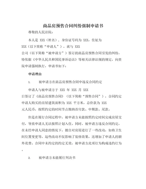 商品房预售合同纠纷强制申请书