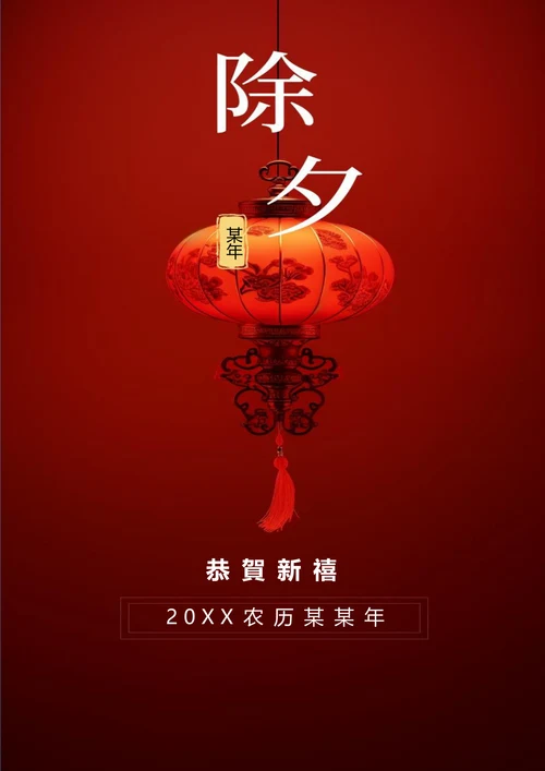 恭贺新禧快乐中国年海报