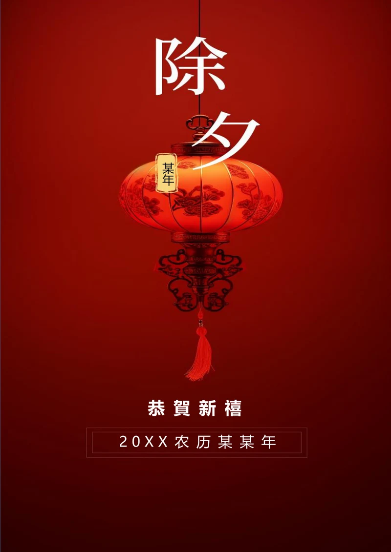 恭贺新禧快乐中国年海报