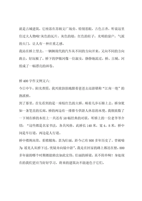 桥400字作文汇编12篇作文