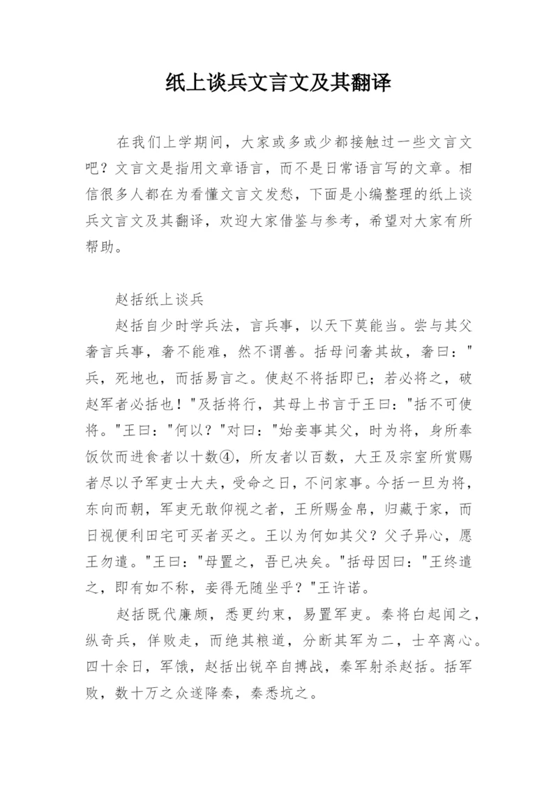 纸上谈兵文言文及其翻译.docx