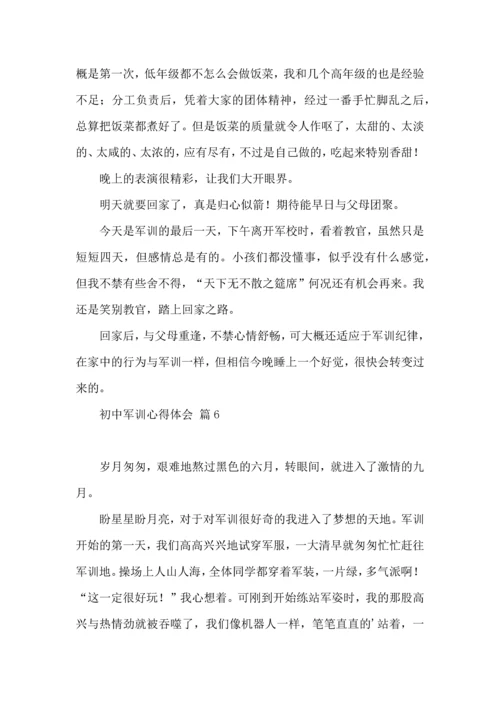 初中军训心得体会8篇（一）.docx
