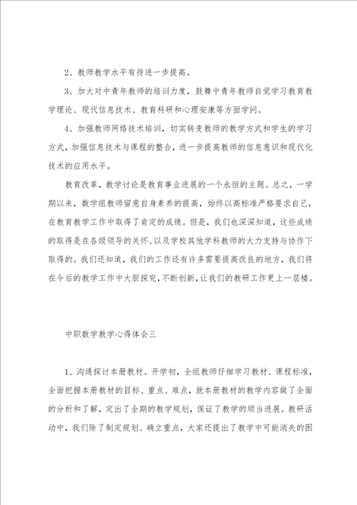 中职数学教学心得体会6篇