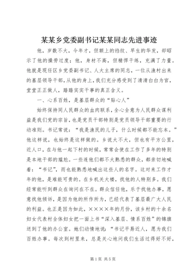 某某乡党委副书记某某同志先进事迹.docx