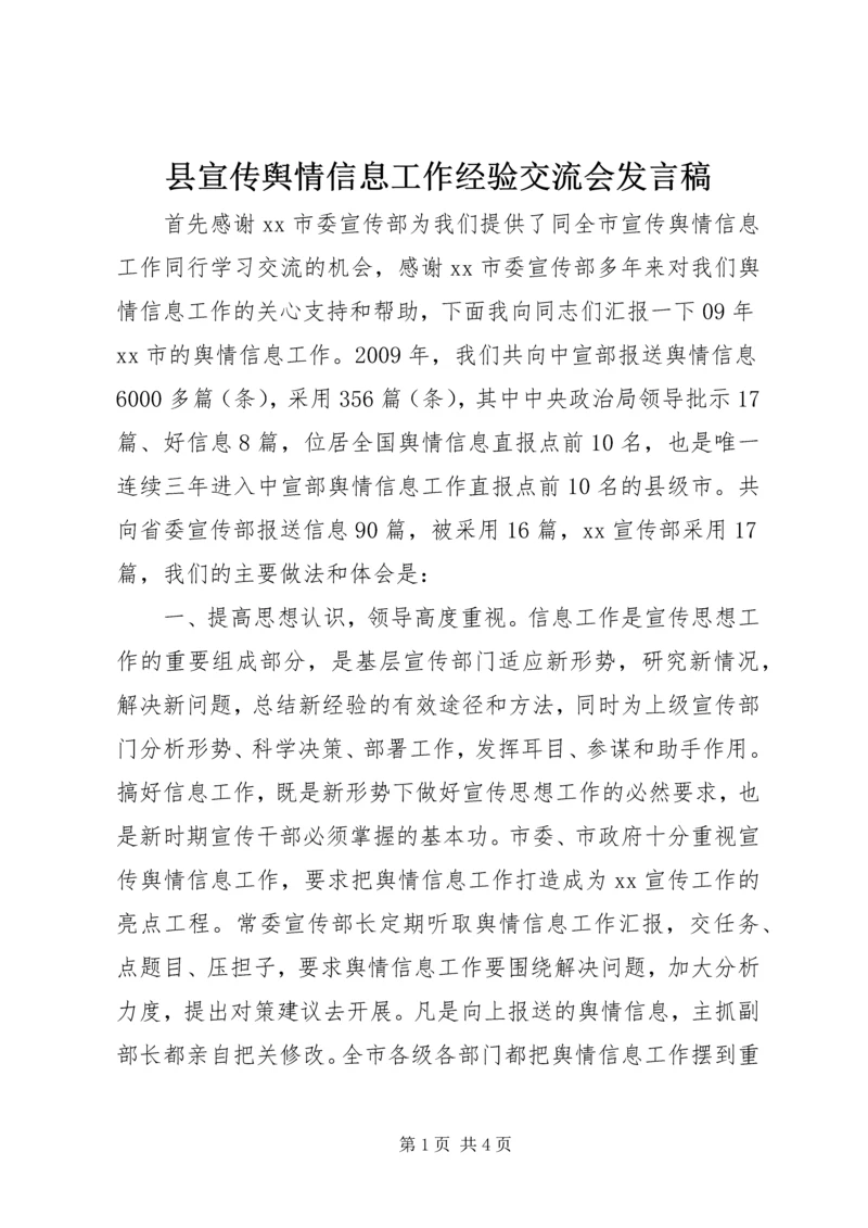 县宣传舆情信息工作经验交流会发言稿 (3).docx
