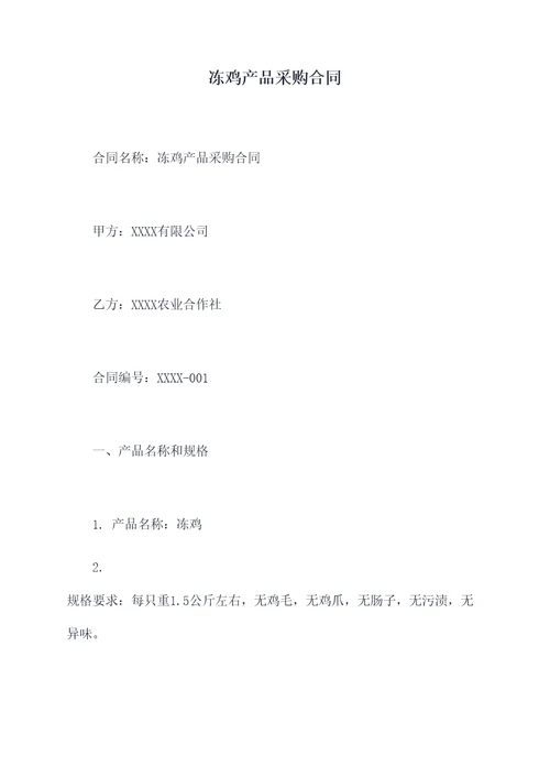 冻鸡产品采购合同