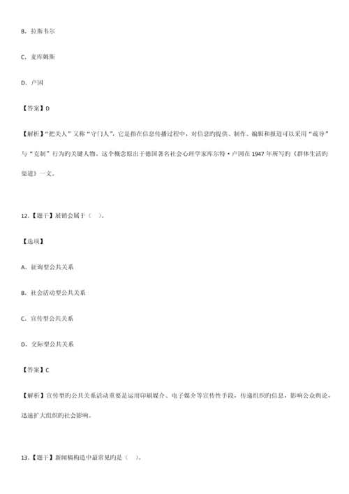 2023年自学考试公共关系学试题答案.docx