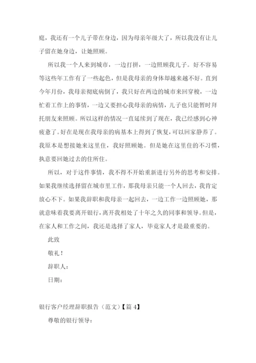 银行客户经理辞职报告(范文五篇).docx